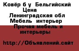 Ковёр б/у  Бельгийский  › Цена ­ 6 000 - Ленинградская обл. Мебель, интерьер » Прочая мебель и интерьеры   